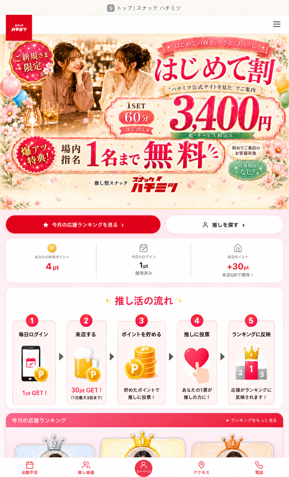 推し型スナック はちみつ｜トップページ