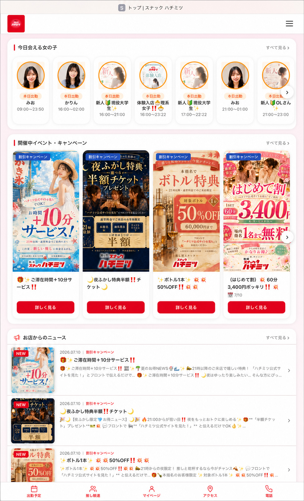 推し型スナック はちみつ｜キャンペーン一覧