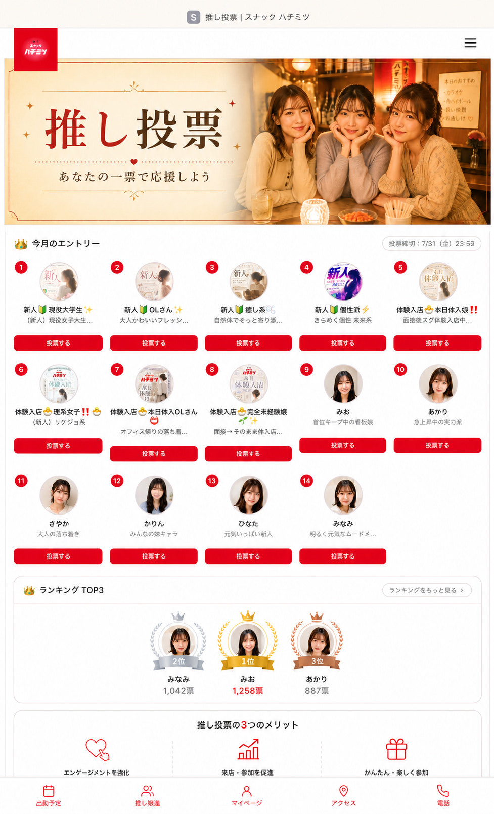 推し型スナック はちみつ｜推し投票ページ