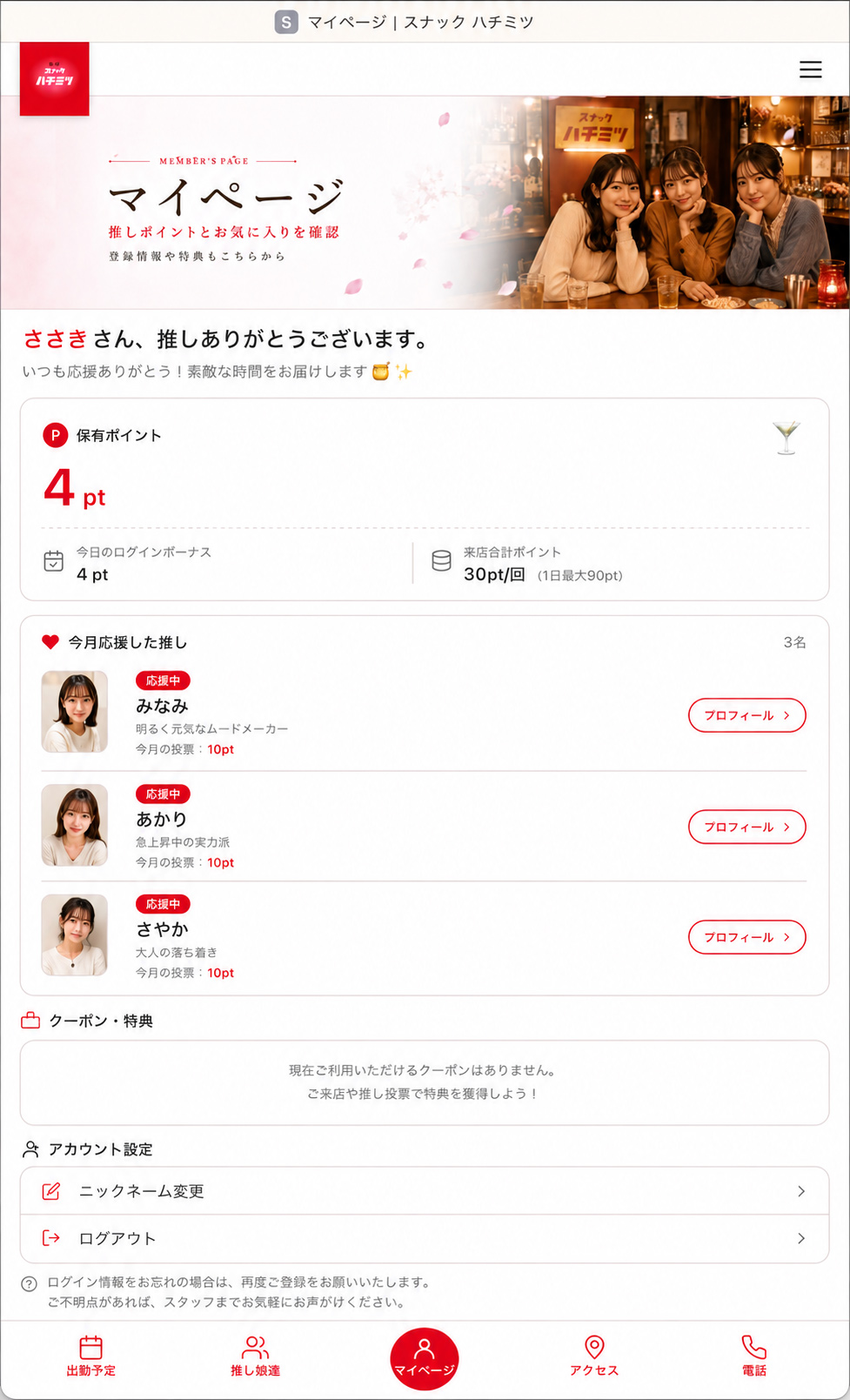 推し型スナック はちみつ｜マイページ