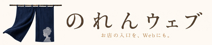 のれんウェブ